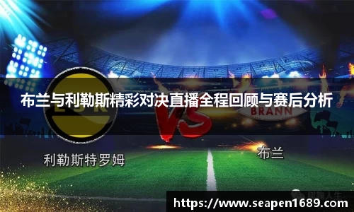 布兰与利勒斯精彩对决直播全程回顾与赛后分析