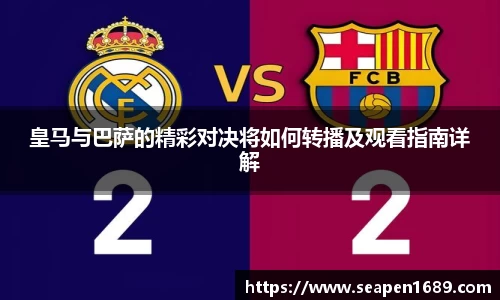 皇马与巴萨的精彩对决将如何转播及观看指南详解