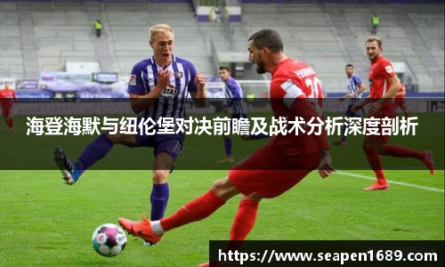 海登海默与纽伦堡对决前瞻及战术分析深度剖析