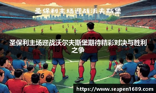 圣保利主场迎战沃尔夫斯堡期待精彩对决与胜利之争