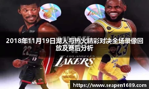 2018年11月19日湖人与热火精彩对决全场录像回放及赛后分析