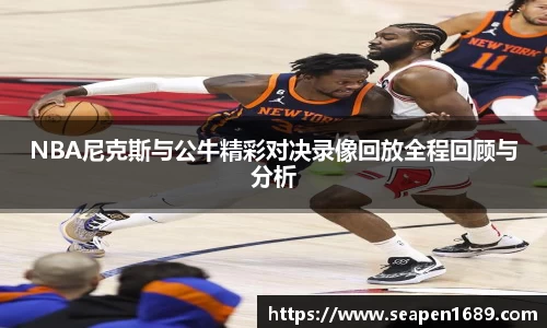 NBA尼克斯与公牛精彩对决录像回放全程回顾与分析