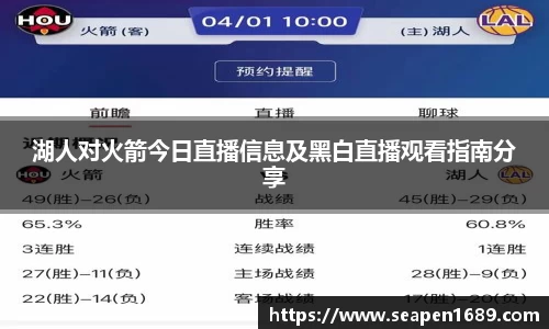 湖人对火箭今日直播信息及黑白直播观看指南分享
