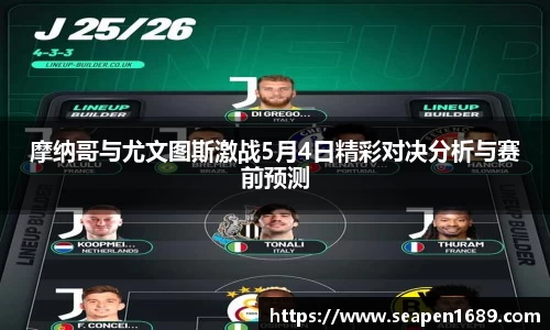 摩纳哥与尤文图斯激战5月4日精彩对决分析与赛前预测
