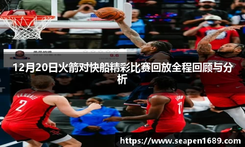 12月20日火箭对快船精彩比赛回放全程回顾与分析